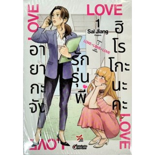 อายากะจังรักรุ่นพี่ฮิโรโกะนะคะ เล่ม 1