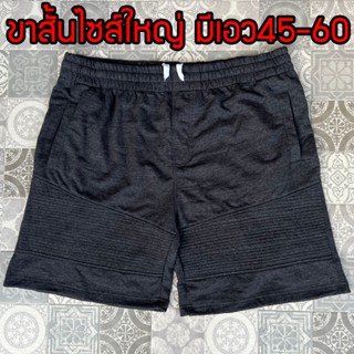 วอร์มขาสั้นผ้ายืดไซส์ใหญ่ รุ่นตีตะเข็บหน้า 3XL-5XL