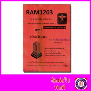 ชีทราม สรุป RAM1203 ศาสตร์การคิดเปลี่ยนโลก Sheetandbook LSR0018