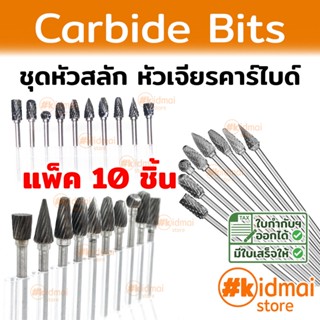 [ส่งไว!!!] Carbide ชุดหัวสลัก หัวเจียรคาร์ไบด์ แพ็ค 10 แบบ สั้น-ยาว Rotary diy