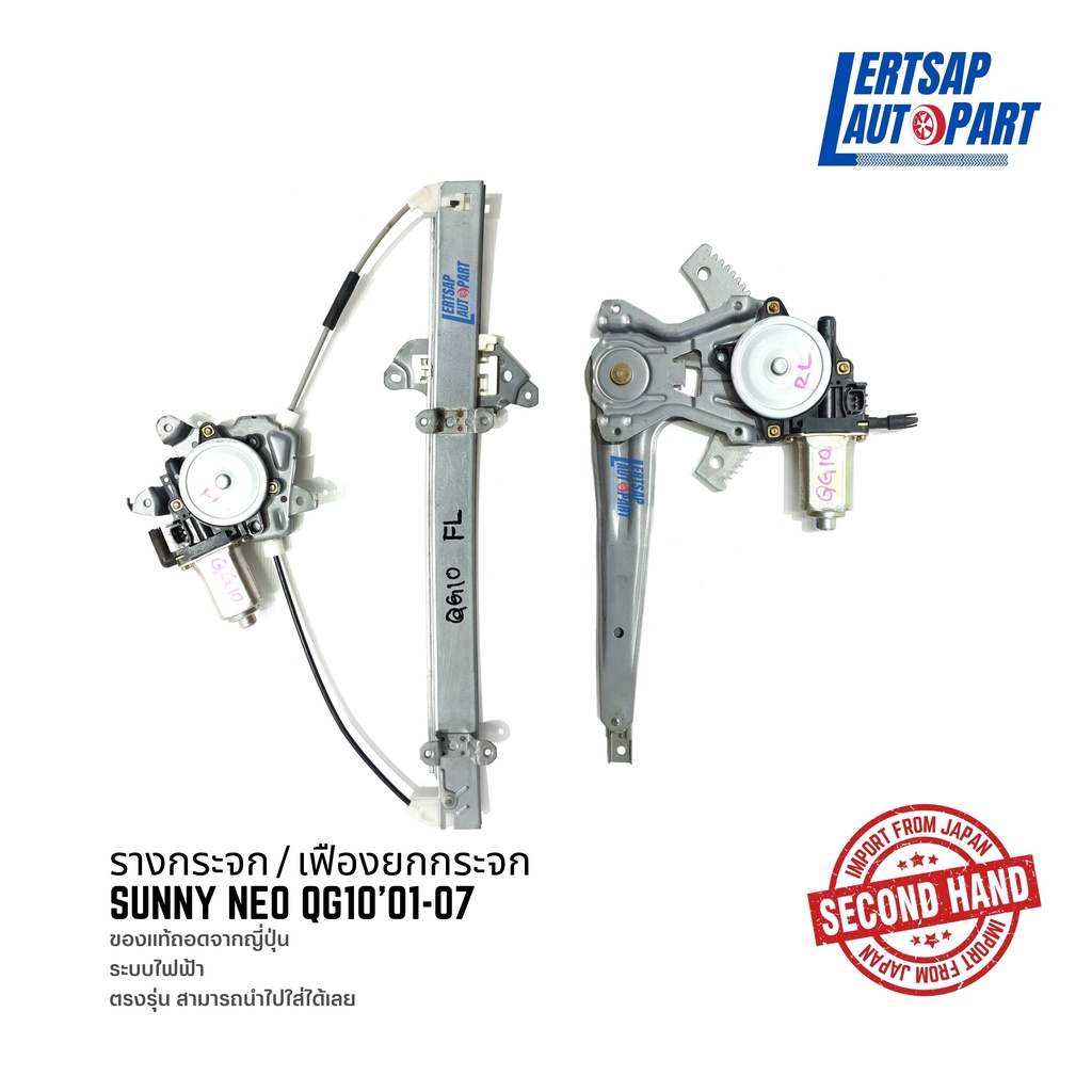 (ของแท้ถอด 🇯🇵) รางกระจก / เฟืองยกกระจก Nissan Sunny Neo QG10 2001-2007 แท้ถอดญี่ปุุ่นสภาพดี