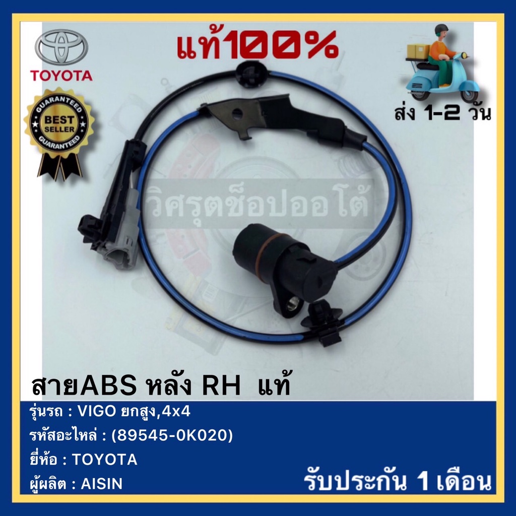 สายABS หลัง RH แท้(89545-0K020)ยี่ห้อTOYOTAรุ่นVIGO ยกสูง,4x4ผู้ผลิตAISIN