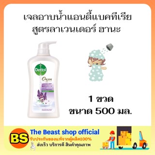 Thebeastshop(500ML) DETTOL SHOWER GEL ANTIBACTIRIAL เดทตอล เจลอาบน้ำแอนตี้แบคทีเรีย สูตรลาเวนเดอร์ ฮานะ ครีมอาบน้ำ สบู่