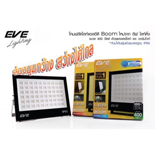 EVE Floodlight DOB LED BOOM โคมฉาย 400 วัตต์ อีฟ แอลอีดี รุ่น บูม ใช้ภายนอก แสงขาว สว่างสุด คุ้ม