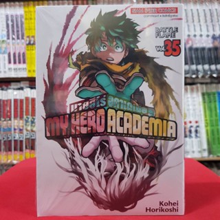 มายฮีโร่ อคาเดเมีย MY HERO ACADEMIA เล่มที่ 35 หนังสือการ์ตูน มังงะ มายฮีโร่