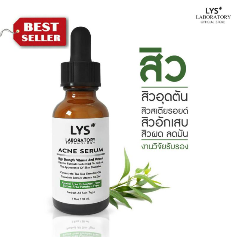 [ ส่งฟรี 3ชิ้นลด30.-บาท]LYS Acne Serum งานวิจัยรับรอง เซรั่มสิวอักเสบ สิวผด สิวหนอง 30 ml