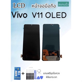 จอ LCD VIVO V11 OLED📍สแกนนิ้วได้ จอvivo หน้าจอ+ทัช หน้าจอมือถือ หน้าจอโทรศัพท์ อะไหล่มือถือ *แถมฟิล์มกระจก+ชุดไขควง**