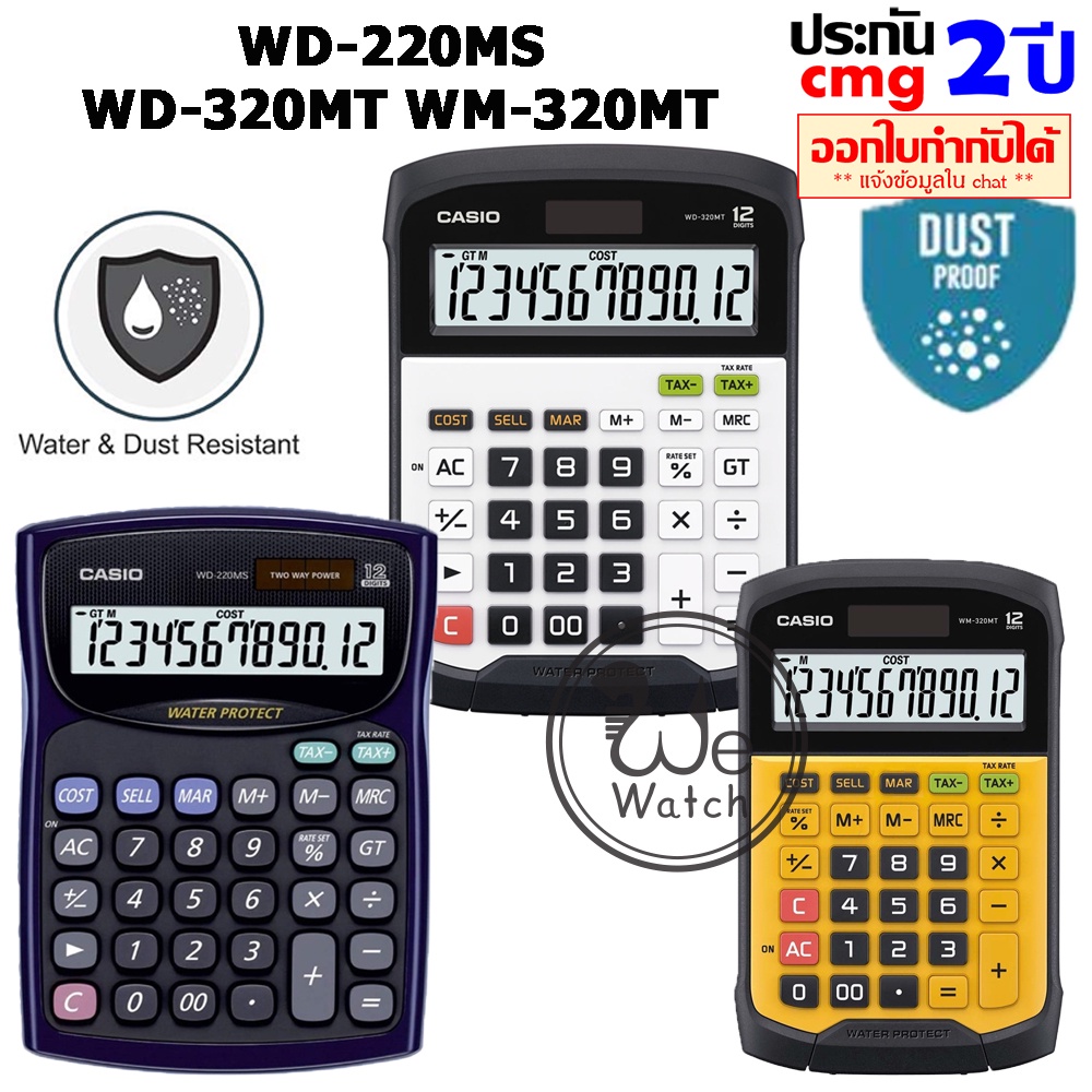 CASIO เครื่องคิดเลข รุ่น WD-220MS WD-320MT WM-320MT กันน้ำ กันฝุ่น เหมาะกับแม่ค้า ประกัน CMG 2 ปี