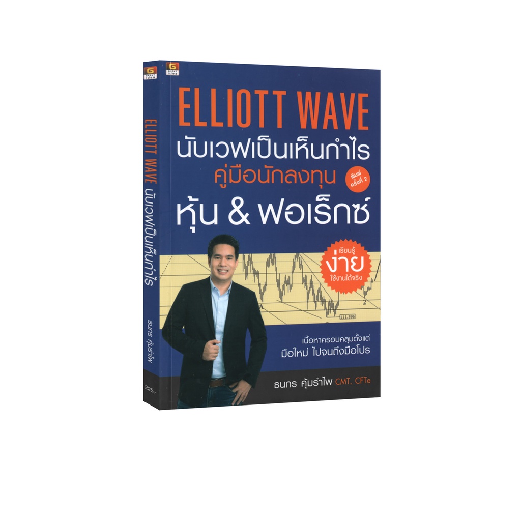 Learning Station - หนังสือ Elliot Wave นับเวฟเป็นเห็นกำไร คู่มือนักลงทุนหุ้น & ฟอเร็กซ์