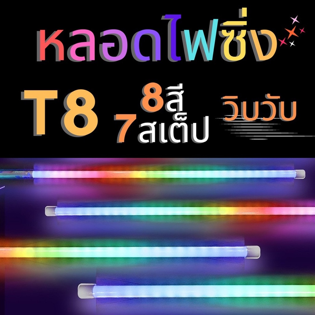 หลอดไฟงานวัด LED 8สี หลอดไฟยาว กันน้ำ ผลิตจาก PVC ไฟประดับตกแต่ง พร้อมปลั๊กเสียบT8