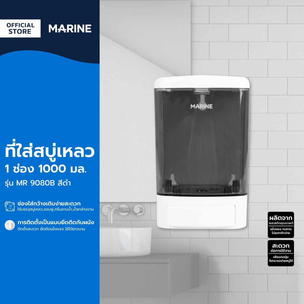 MARINE ที่ใส่สบู่เหลว 1 ช่อง 1000 มล. รุ่น MR 9080B สีดำ |EA|