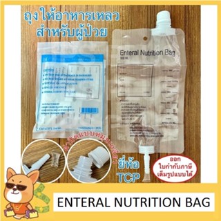 ถุงให้อาหาร TCP ถุงให้อาหารเหลวทางสายสำหรับผู้ป่วย Nutri Bag 500ml