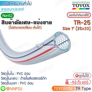 TOYOX สายยางไส้เชือก  TOYORON รุ่น TR-25 Size 1"(25 x 33 mm.) สายลม สายแก๊ส สายเอนกประสงค์ ตัดเศษมีส่วนลด/ราคาส่ง