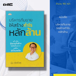 หนังสือ บริหารทีมขาย ให้สร้างกำไร หลักล้าน : จิตวิทยา พัฒนาตนเอง วิธีครองใจ ศิลปะการพูด เคล็ดลับสร้างความมั่นใจ ทัศนคติ