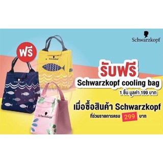 [ GWP ] Schwarzkopf กระเป๋าเก็บความเย็นพรีเมี่ยมสุดน่ารัก