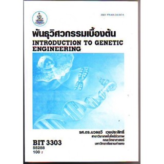 BIT3303 (BN333) 55288 พันธุวิศวกรรมเบื้องต้น