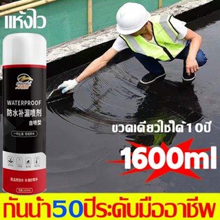 สเปรย์อุดรอยรั่ว 50ปีไม่รั่ว 1600ml สเปรย์กันซึม สเปรย์อุดรั่ว สเปรย์กันรั่ว การแตกร้าวทุกชนิด แก้ปัญหาการรั่วซึม