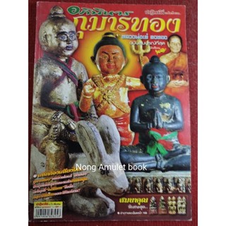 หนังสือกุมารทอง หลวงพ่อเต๋ คงทอง