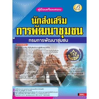 คู่มือสอบนักส่งเสริมการพัฒนาชุมชน กรมการพัฒนาชุมชน ปี 65 BB-242