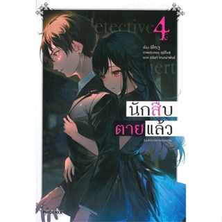 หนังสือ นักสืบตายแล้ว 4 (LN) ผู้แต่ง นิโกะ จู สนพ. PHOENIX-ฟีนิกซ์ หนังสือเรื่องแปล ไลท์โนเวล (Light Novel - LN)