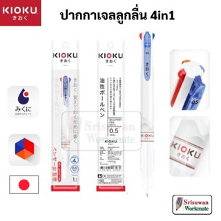 KIOKU KK511 ปากกาลูกลื่น 4in1 มี 4 สีในด้าม ขนาดหัว 0.5 mm. Ballpoint Pen ปากกาลูกลื่น 4 ระบบ Japan Technology &amp; Design