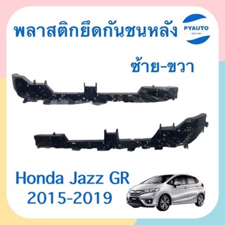 พลาสติกยึดกันชนหลัง ข้างซ้าย-ขวา สำหรับรถ Honda Jazz GK 2015-2019 ยี่ห้อ Honda แท้ รหัสสินค้า ซ้าย 16013488 ขวา 16052503