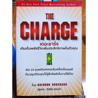 เดอะชาร์จเติมเต็มพลังชีวิตเพิ่มประสิทธิภาพในตัวคุณ/หนังสือมือสองสภาพดี