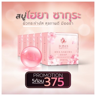 D plus skin สบู่ซากุระ ดีพลัสสกิน มีของแถม