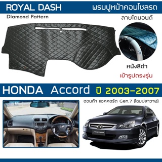 ROYAL DASH พรมปูหน้าปัดหนัง Accord ปี 2003-2007 | ฮอนด้า แอคคอร์ด Gen.7 ปลาวาฬ HONDA คอนโซลหน้ารถ ลายไดมอนด์ Dashboard |