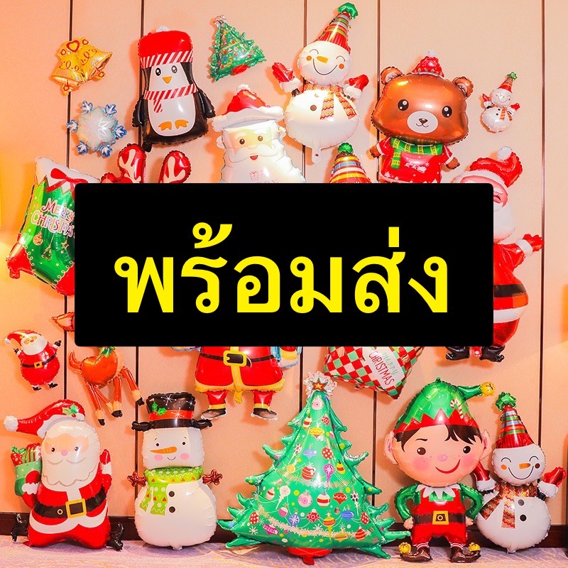 ถูกสุดๆ พร้อมส่ง ลูกโป่งฟอยล์ คริสต์มาส