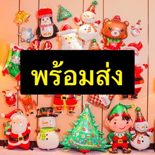 ‼️ถูกสุดๆ 🎄พร้อมส่ง🌟 ลูกโป่งฟอยล์ คริสต์มาส