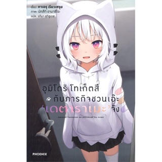 หนังสือ อุมิโดริ โทเก็ตสึ กับภารกิจชวนเอ๊ะฯ 1 LN หนังสือ นิยาย #อ่านได้อ่านดี ISBN 9786164647701