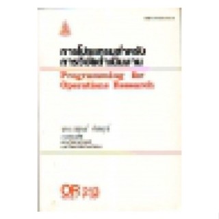 OR213 (OPR2103) 40137 การโปรแกรมสำหรับการวิจัยดำเนินงานคำนำ