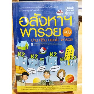 อสังหารพารวย ฉบับ บ้าน ที่ดิน คอนโด พารวย/หนังสือมือสองสภาพดี