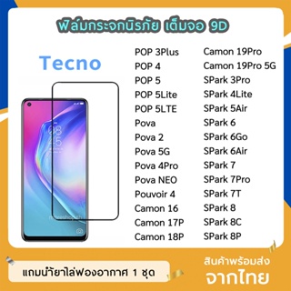 ฟิล์มกระจก  Tecno เต็มจอ 9D ของแท้ ทุกรุ่น Tecno PoP3Plus Pova Pova2 Camon16 SPark3Pro SPark7 ฟิล์มกาวเต็มแผ่น ทัชลื่น