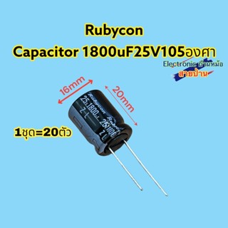 (1ชุด20ตัว)Rubycon Capacitor1800uF25V 105องศาCP10604