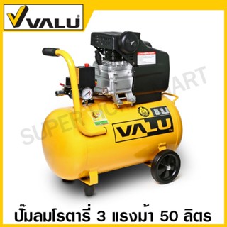 Valu ปั๊มลมโรตารี่ 3 แรงม้า ความจุถังลม 50 ลิตร รุ่น BM2050 ( Air Compressor ) ปั๊มลม