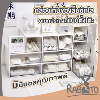 RABITO【CTN31】กล่องลิ้นชักใสจัดระเบียบ กล่องจัดระเบียบ วางซ้อนกันได้ ลิ้นชักใส 2 ขนาด ลิ้นชักตั้งโต้ะ