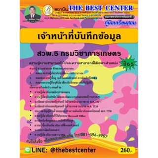 คู่มือสอบเจ้าหน้าที่บันทึกข้อมูล สวพ.5 กรมวิชาการเกษตร ปี 65