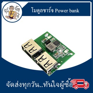 โมดูลชาร์จ โมดูล Powerbank เอาต์พุต USB คู่  DC-DC 9V/12V/24V to 5V ชาร์จ 3A step-down regulator