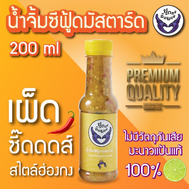 ปูดองอันยอง น้ำจิ้มซีฟู้ด สูตรมัสตาร์ด