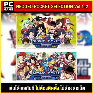 🎮(PC GAME) NEOGEO POCKET COLOR SELECTION Vol.1-2  นำไปเสียบคอมเล่นผ่าน Flash Drive ได้ทันที โดยไม่ต้องติดตั้ง