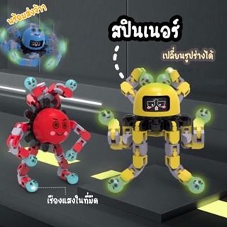 Spinner สปินเนอร์ เรทองแสง เปลี่ยนรูปร่างได้ ของเล่นเด็ก หุ่นยนต์เด็กเล่น ของเล่นสำหรับเด็ก ของเล่นลูกข่าง ของเล่น