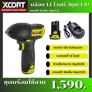 Xcort บล็อก​ไฟฟ้า ​12v​ บล็อก​ไร้สาย xcort เครื่องมือช่าง สินค้ารับประกัน 1 ปี