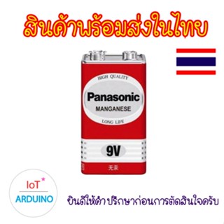 Battery แบตเตอรี่ ถ่าน Panasonic 9V 6F22ND/1S พานาโซนิค สินค้าพร้อมส่ง!!!