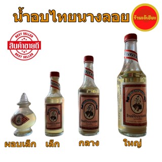 น้ำอบไทย ตรา นางลอย น้ำหอม น้ำอบนางลอย(Thai perfume)