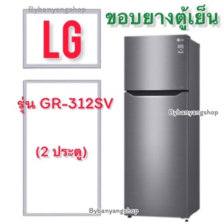 ขอบยางตู้เย็น LG รุ่น GR-312SV (2 ประตู)