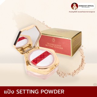 Translucent Setting Powder แป้งฝุ่นผสมรองพื้น บางเบา