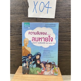 หนังสือ (มือสอง) ความลับของ ลมหายใจ (ฉบับการ์ตูน) คู่มือทำความเข้าใจชีวิตวัยรุ่น - ศุภฤกษ์ สกุลชัยพรเลิศ SupK