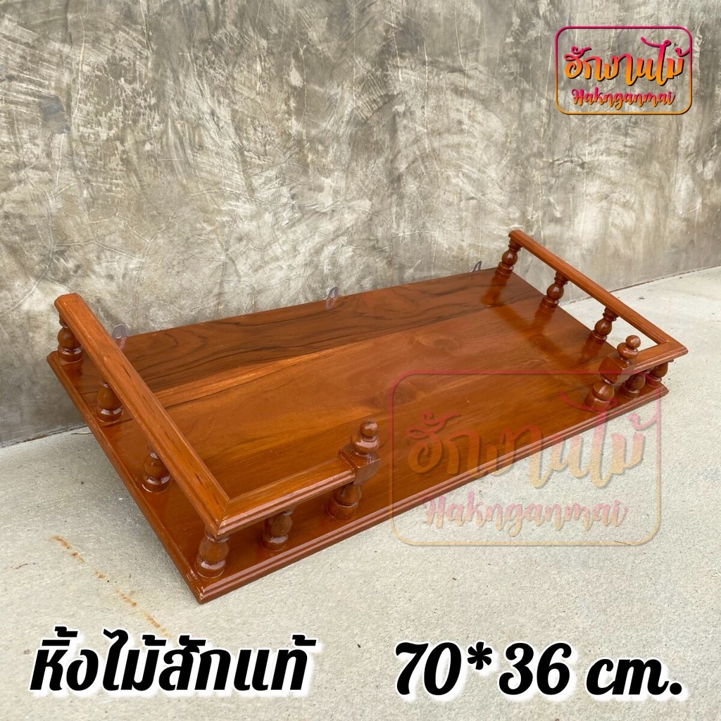 ฮักงานไม้ หิ้งพระไม้สักหิ้งพระติดผนัง หิ้งพระแบบแขวน แบบเหลี่ยม ขนาด 70*36 ซ.ม (ยาว*ลึก) สีย้อม(สีอิฐ) Buddha's shelf